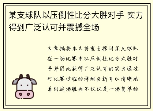 某支球队以压倒性比分大胜对手 实力得到广泛认可并震撼全场