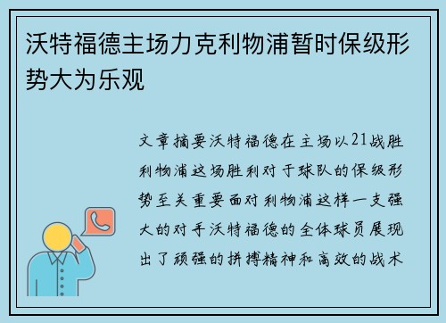 沃特福德主场力克利物浦暂时保级形势大为乐观