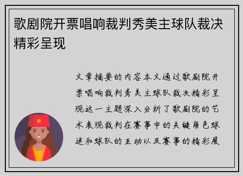 歌剧院开票唱响裁判秀美主球队裁决精彩呈现