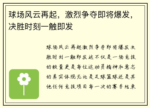 球场风云再起，激烈争夺即将爆发，决胜时刻一触即发