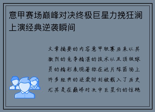 意甲赛场巅峰对决终极巨星力挽狂澜上演经典逆袭瞬间