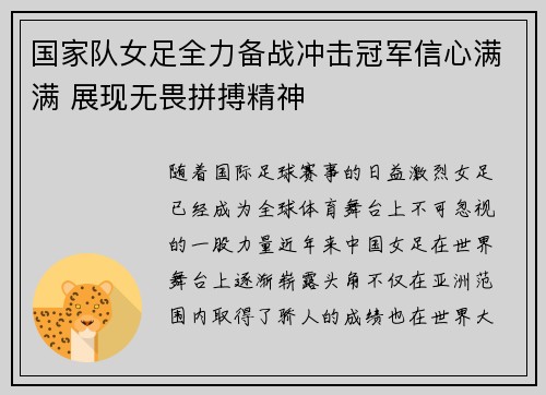 国家队女足全力备战冲击冠军信心满满 展现无畏拼搏精神