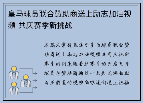 皇马球员联合赞助商送上励志加油视频 共庆赛季新挑战