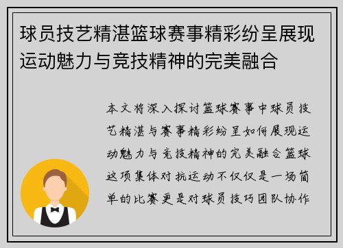 球员技艺精湛篮球赛事精彩纷呈展现运动魅力与竞技精神的完美融合