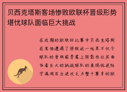 贝西克塔斯客场惨败欧联杯晋级形势堪忧球队面临巨大挑战