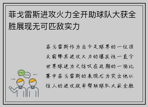 菲戈雷斯进攻火力全开助球队大获全胜展现无可匹敌实力