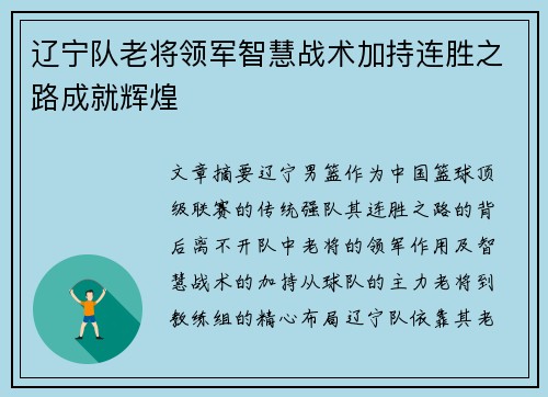 辽宁队老将领军智慧战术加持连胜之路成就辉煌