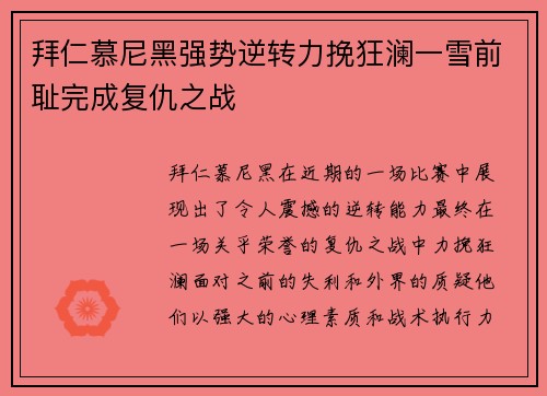 拜仁慕尼黑强势逆转力挽狂澜一雪前耻完成复仇之战