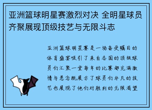 亚洲篮球明星赛激烈对决 全明星球员齐聚展现顶级技艺与无限斗志