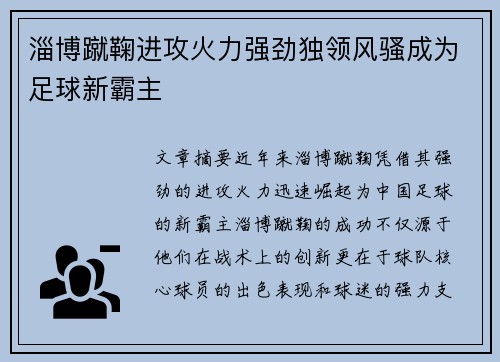 淄博蹴鞠进攻火力强劲独领风骚成为足球新霸主