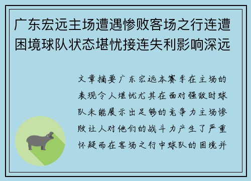 广东宏远主场遭遇惨败客场之行连遭困境球队状态堪忧接连失利影响深远