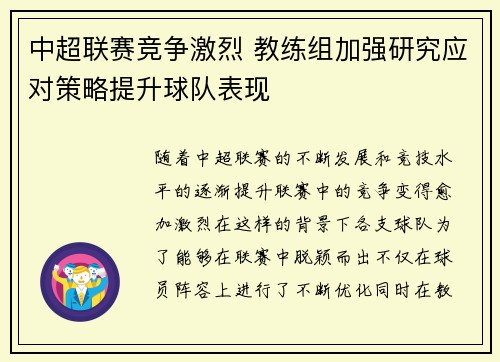 中超联赛竞争激烈 教练组加强研究应对策略提升球队表现