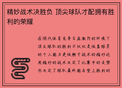 精妙战术决胜负 顶尖球队才配拥有胜利的荣耀