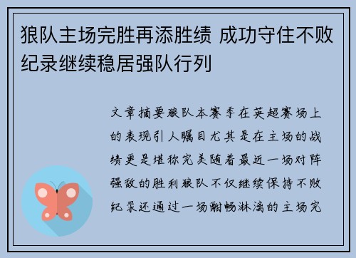 狼队主场完胜再添胜绩 成功守住不败纪录继续稳居强队行列