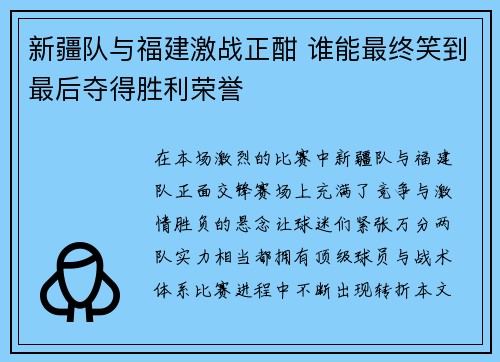 新疆队与福建激战正酣 谁能最终笑到最后夺得胜利荣誉