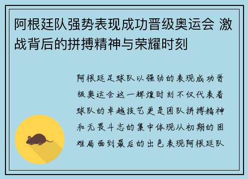 阿根廷队强势表现成功晋级奥运会 激战背后的拼搏精神与荣耀时刻