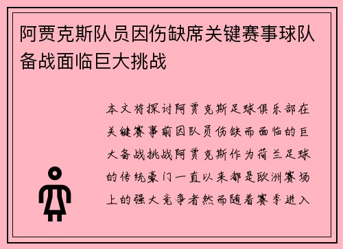 阿贾克斯队员因伤缺席关键赛事球队备战面临巨大挑战