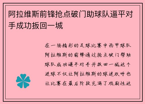 阿拉维斯前锋抢点破门助球队逼平对手成功扳回一城