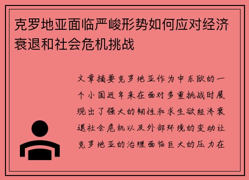 克罗地亚面临严峻形势如何应对经济衰退和社会危机挑战