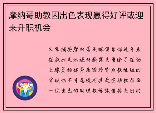 摩纳哥助教因出色表现赢得好评或迎来升职机会