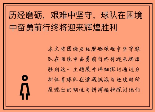 历经磨砺，艰难中坚守，球队在困境中奋勇前行终将迎来辉煌胜利