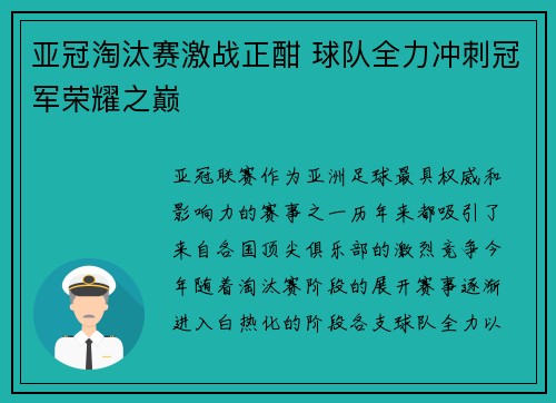 亚冠淘汰赛激战正酣 球队全力冲刺冠军荣耀之巅