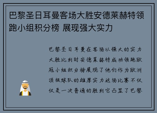 巴黎圣日耳曼客场大胜安德莱赫特领跑小组积分榜 展现强大实力