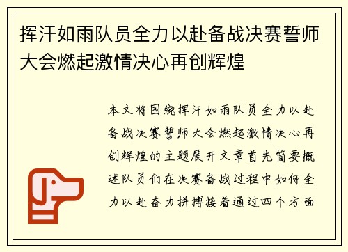 挥汗如雨队员全力以赴备战决赛誓师大会燃起激情决心再创辉煌