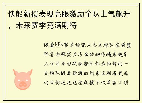 快船新援表现亮眼激励全队士气飙升，未来赛季充满期待