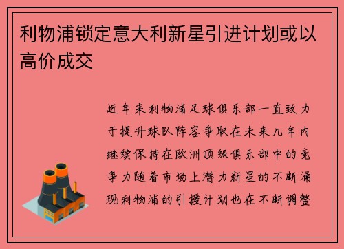 利物浦锁定意大利新星引进计划或以高价成交