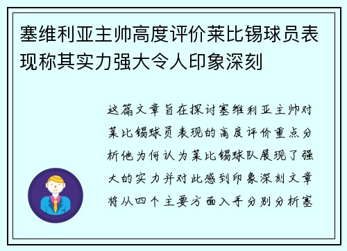 塞维利亚主帅高度评价莱比锡球员表现称其实力强大令人印象深刻