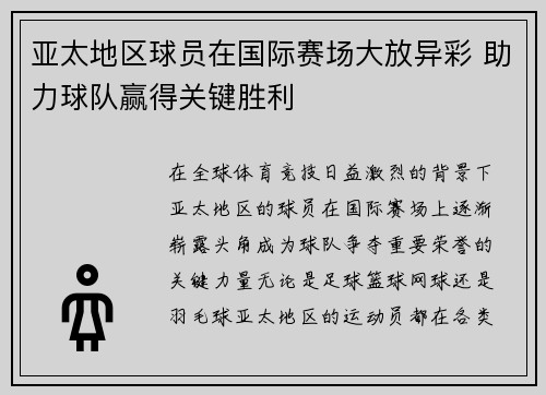 亚太地区球员在国际赛场大放异彩 助力球队赢得关键胜利