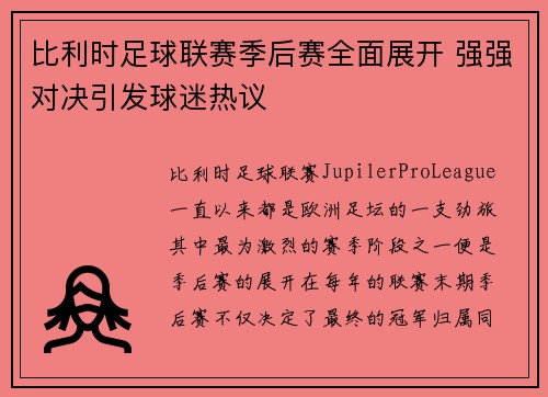 比利时足球联赛季后赛全面展开 强强对决引发球迷热议