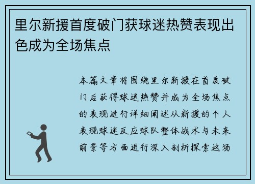 里尔新援首度破门获球迷热赞表现出色成为全场焦点