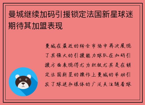 曼城继续加码引援锁定法国新星球迷期待其加盟表现