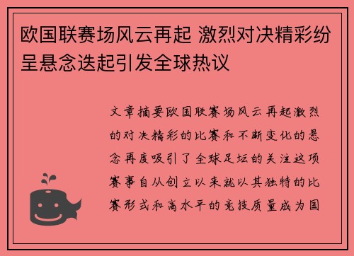 欧国联赛场风云再起 激烈对决精彩纷呈悬念迭起引发全球热议