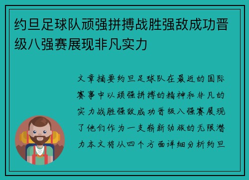 约旦足球队顽强拼搏战胜强敌成功晋级八强赛展现非凡实力