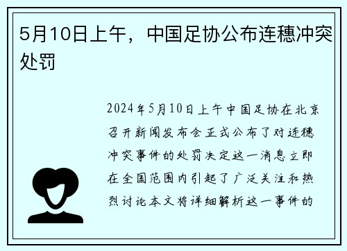 5月10日上午，中国足协公布连穗冲突处罚