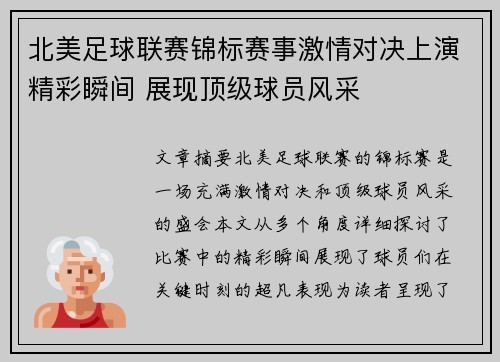 北美足球联赛锦标赛事激情对决上演精彩瞬间 展现顶级球员风采