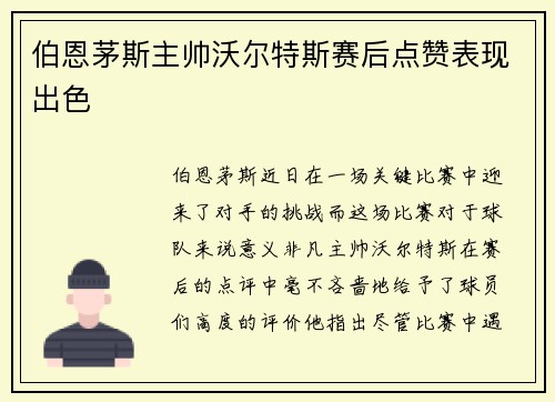 伯恩茅斯主帅沃尔特斯赛后点赞表现出色