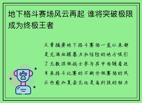 地下格斗赛场风云再起 谁将突破极限成为终极王者