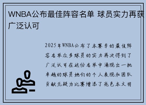 WNBA公布最佳阵容名单 球员实力再获广泛认可