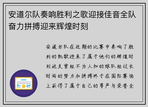 安道尔队奏响胜利之歌迎接佳音全队奋力拼搏迎来辉煌时刻