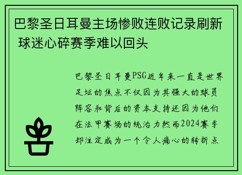 巴黎圣日耳曼主场惨败连败记录刷新 球迷心碎赛季难以回头