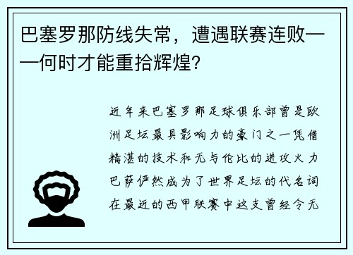 巴塞罗那防线失常，遭遇联赛连败——何时才能重拾辉煌？