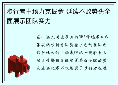 步行者主场力克掘金 延续不败势头全面展示团队实力