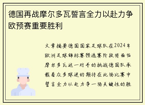 德国再战摩尔多瓦誓言全力以赴力争欧预赛重要胜利