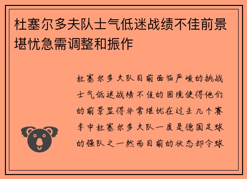 杜塞尔多夫队士气低迷战绩不佳前景堪忧急需调整和振作