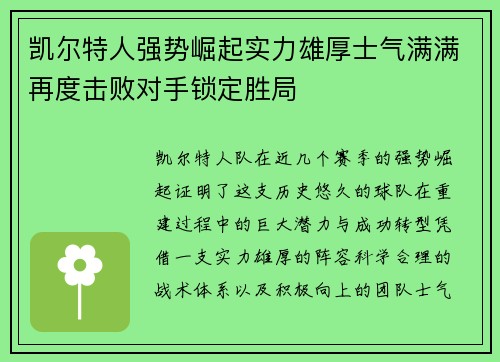 凯尔特人强势崛起实力雄厚士气满满再度击败对手锁定胜局