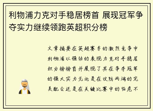 利物浦力克对手稳居榜首 展现冠军争夺实力继续领跑英超积分榜